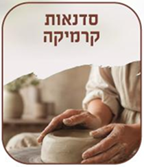 סדנאות קרמיקה