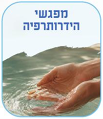 מפגשי הידרותרפיה