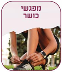 מפגשי כושר