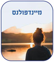 מיינדפולנס