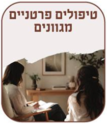 טיפולים פרטנים מגוונים