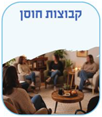 קבוצות חוסן