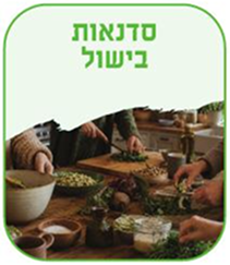 סדנאות בישול