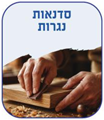 סדנאות נגרות