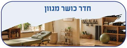 חדר כושר מגוון