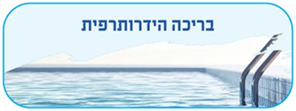 בריכה הידרותרפית